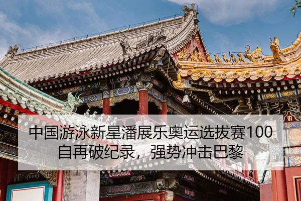 zhong-guo-you-yong-xin-xing-pan-zhan-le-ao-yun-xuan-ba-sai-zi-zai-po-ji-lu-qiang-shi-chong-ji-ba-li-3-516.jpg