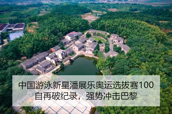 中国游泳新星潘展乐奥运选拔赛100自再破纪录，强势冲击巴黎