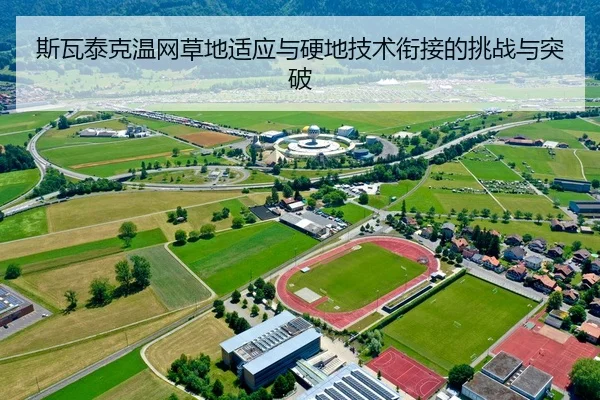 斯瓦泰克温网草地适应与硬地技术衔接的挑战与突破