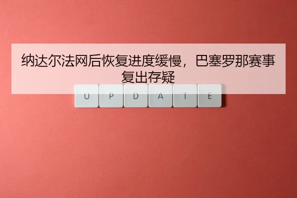 na-da-er-fa-wang-hou-hui-fu-jin-du-huan-man-ba-sai-luo-na-sai-shi-fu-chu-cun-yi-2-875.jpg