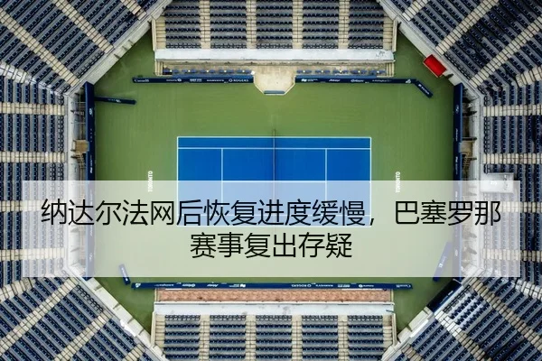 na-da-er-fa-wang-hou-hui-fu-jin-du-huan-man-ba-sai-luo-na-sai-shi-fu-chu-cun-yi-3-305.jpg