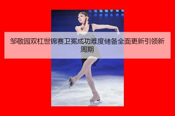 zou-jing-yuan-shuang-gang-shi-jin-sai-wei-mian-cheng-gong-nan-du-chu-bei-quan-mian-geng-xin-yin-ling-xin-zhou-qi-3-371.jpg
