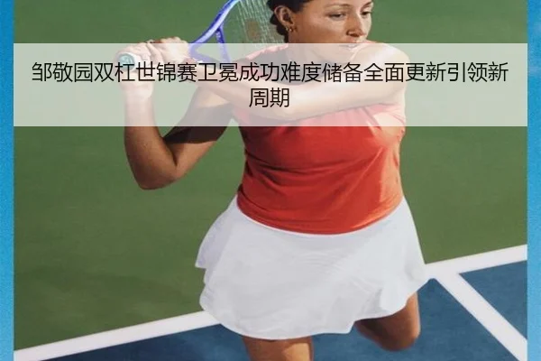 邹敬园双杠世锦赛卫冕成功难度储备全面更新引领新周期