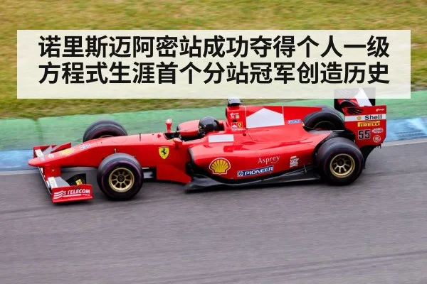 诺里斯迈阿密站成功夺得个人一级方程式生涯首个分站冠军创造历史