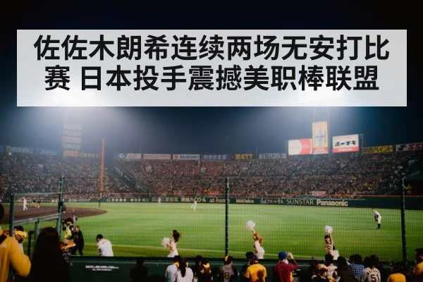 佐佐木朗希连续两场无安打比赛 日本投手震撼美职棒联盟